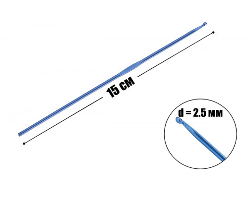 Крючок для вязания 2.5 мм металлический