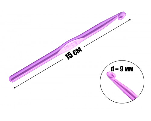 Крючок для вязания 9 мм металлический