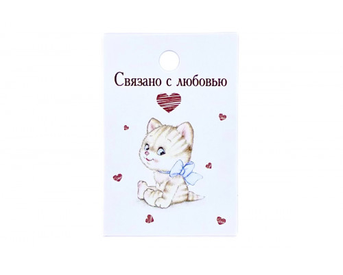 Картонная бирка «Связано с любовью» котенок