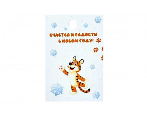 Картонная бирка «Счастья и радости в Новом году» тигр