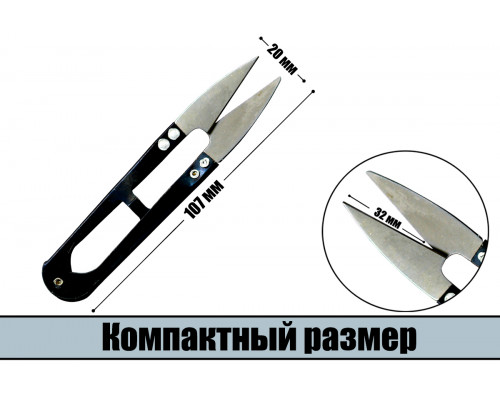 Ножницы для обрезки нитей